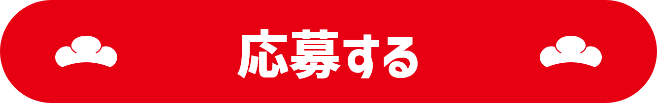 応募する