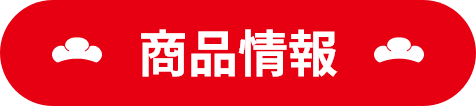 商品情報