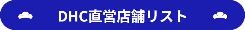DHC直営店舗リスト