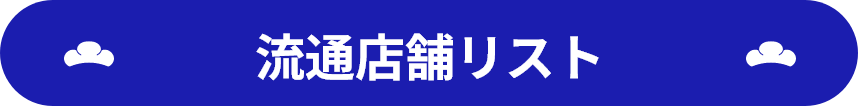 流通店舗リスト