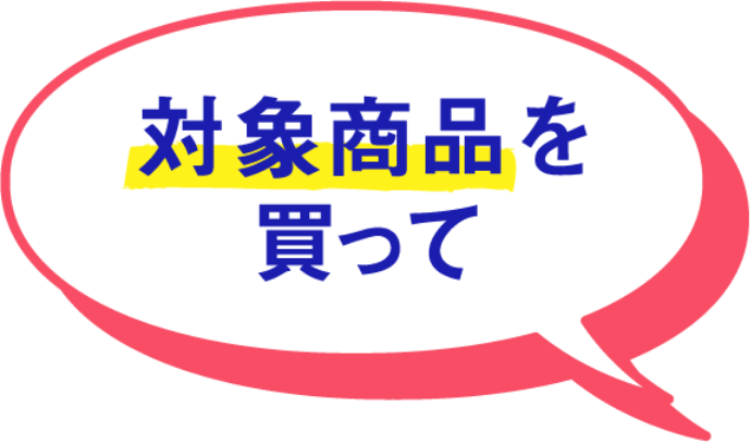 対象商品を買って