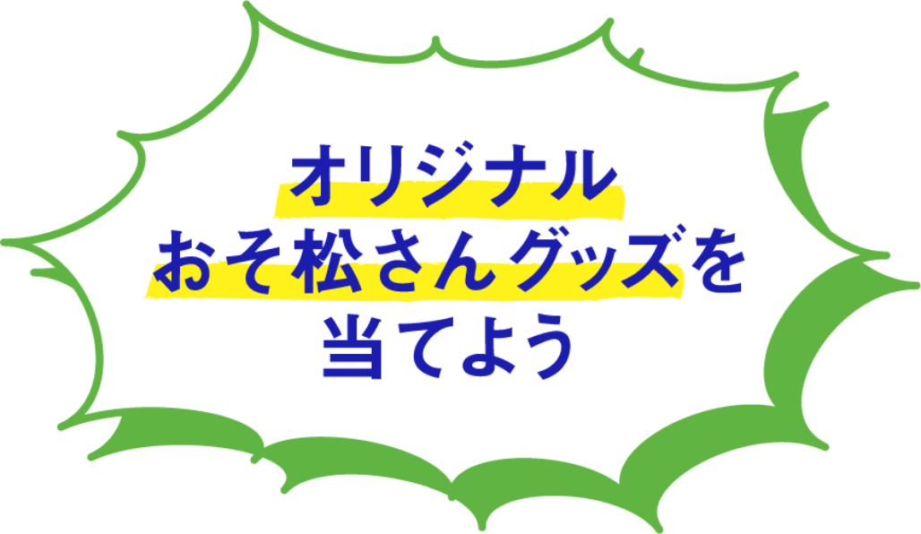 オリジナルおそ松さんグッズを当てよう