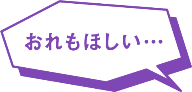 おれもほしい…