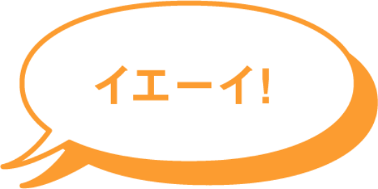 イエーイ！