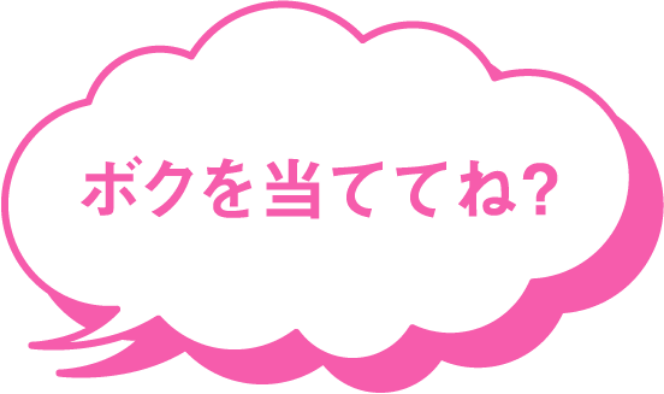 ボクを当ててね？