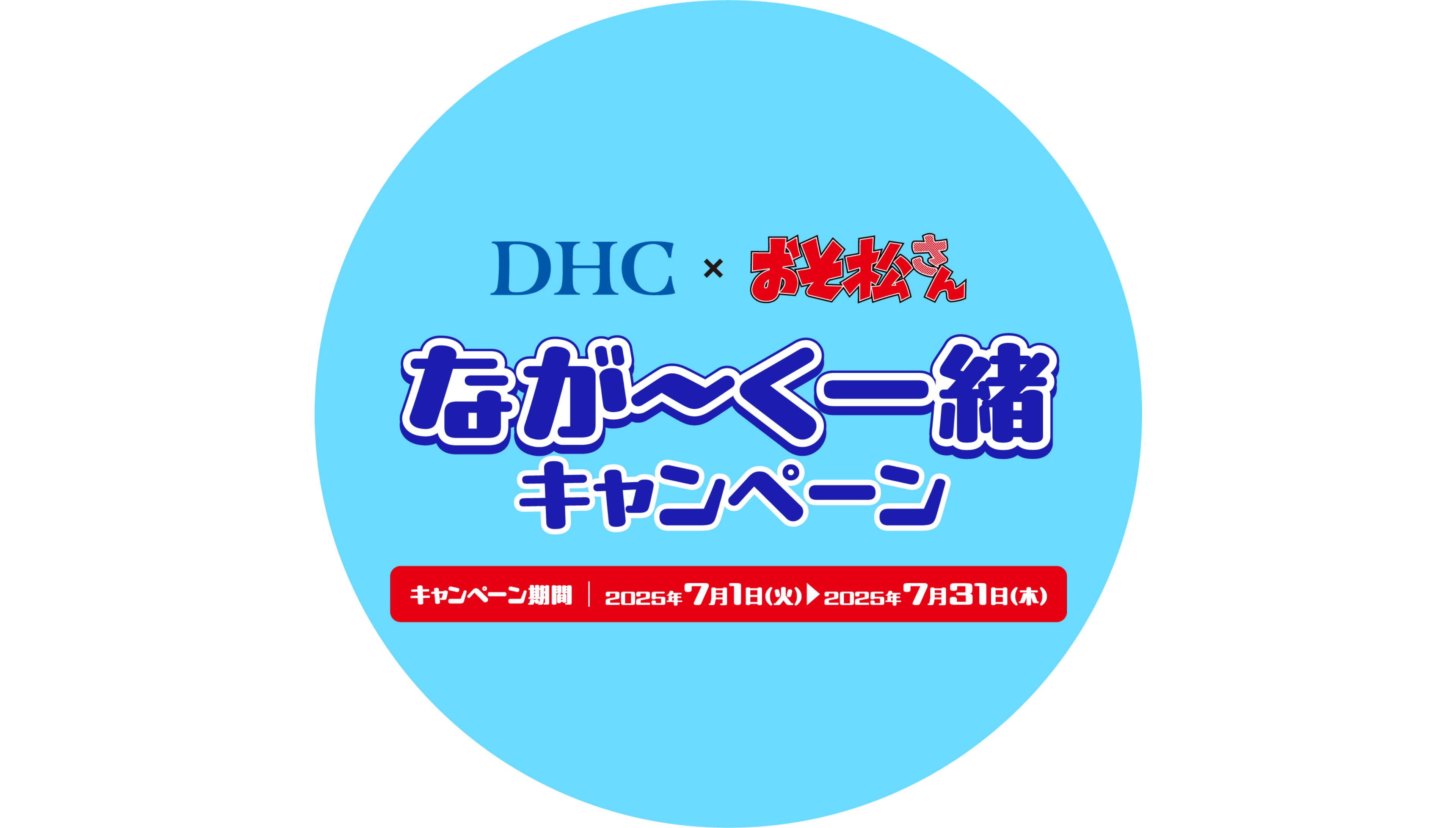 DHC×おそ松さん　なが～く一緒キャンペーン キャンペーン期間 2025年7月1日（火）～2025年7月31日（木）