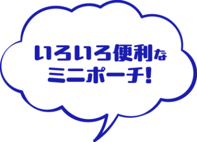いろいろ便利なミニポーチ！