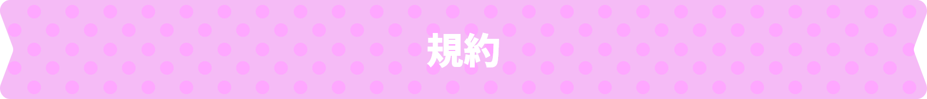 規約