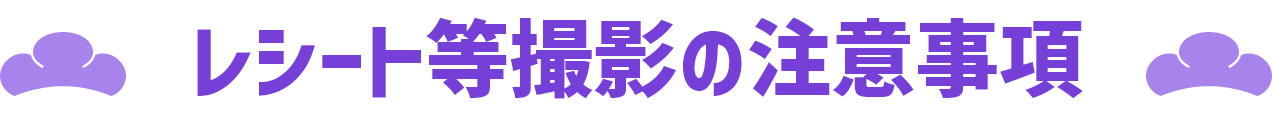 レシート等撮影の注意事項