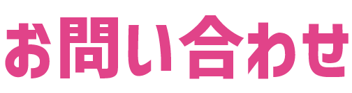 お問い合わせ