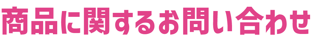 商品に関するお問い合わせ