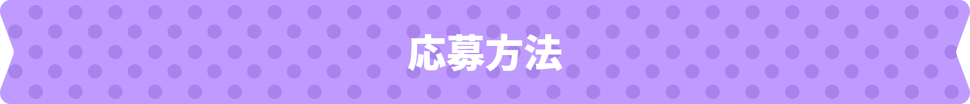 応募方法