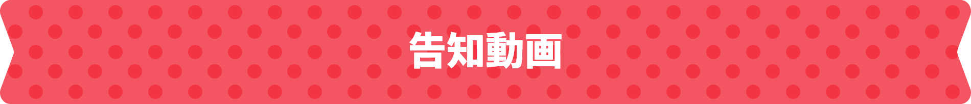 告知動画