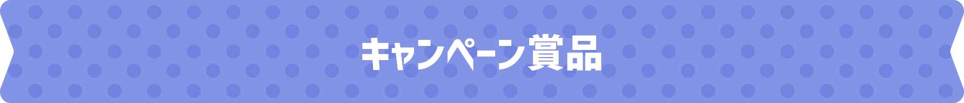 キャンペーン賞品