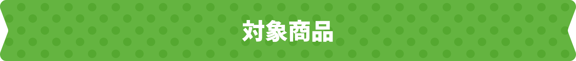 対象商品