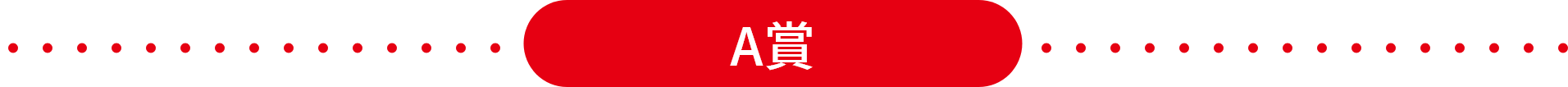 A賞