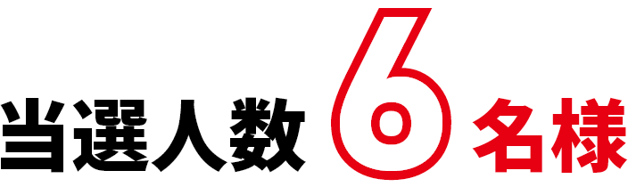 当選人数6名様