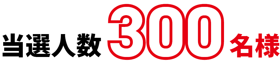 当選人数300名様